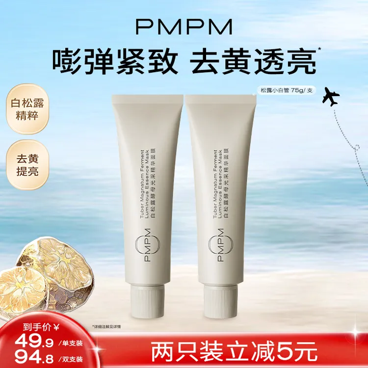 【达人专属】PMPM松露小白管&海茴香小蓝管嫩亮促胶原控油db