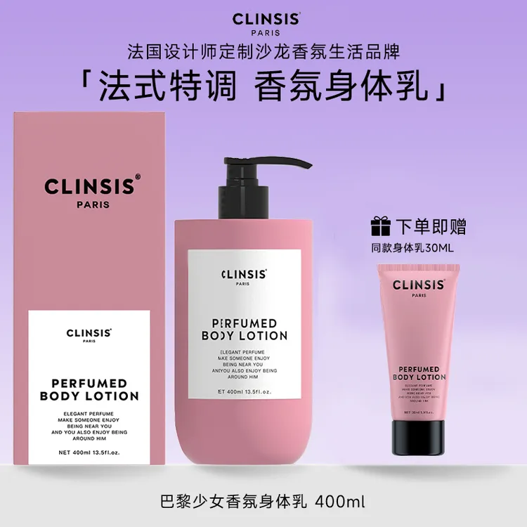 CLINSIS高定特调香水身体乳滋润若也留香修护保湿韦雪同款润肤乳