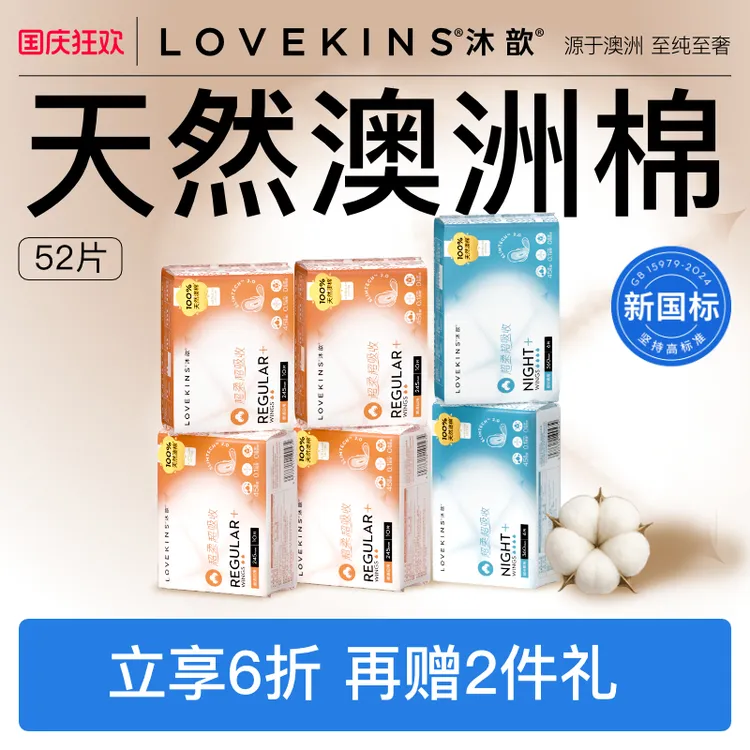 【新国标】澳棉上新LOVEKINS沐歆无胶芯卫生巾日夜组合轻薄透气