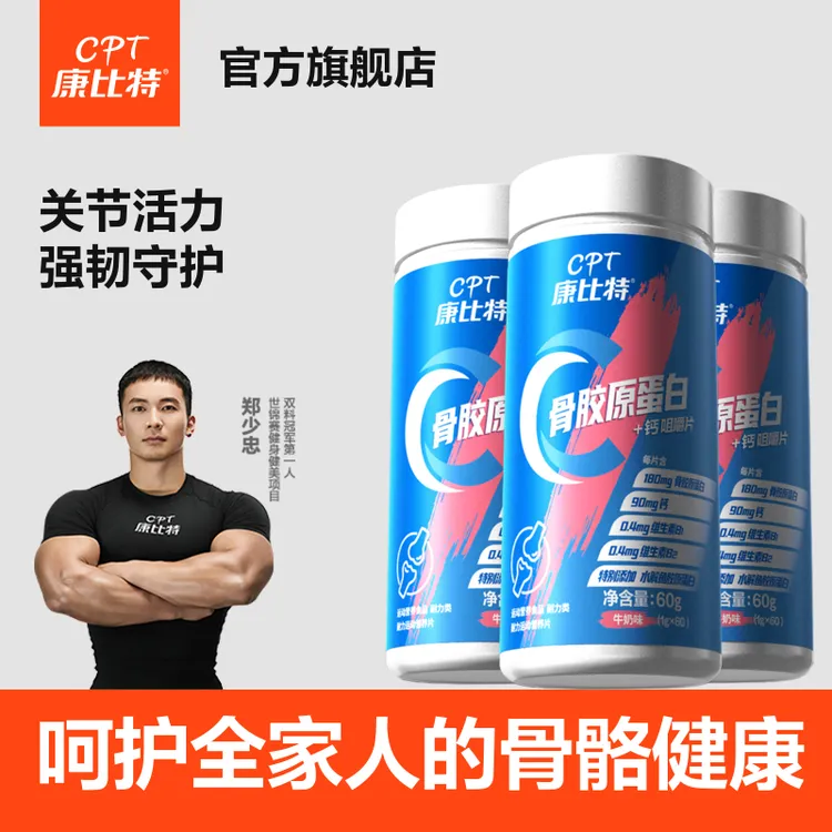 【冠军代言】康比特骨胶原蛋白呵护关节高钙添加运动营养有氧跳操