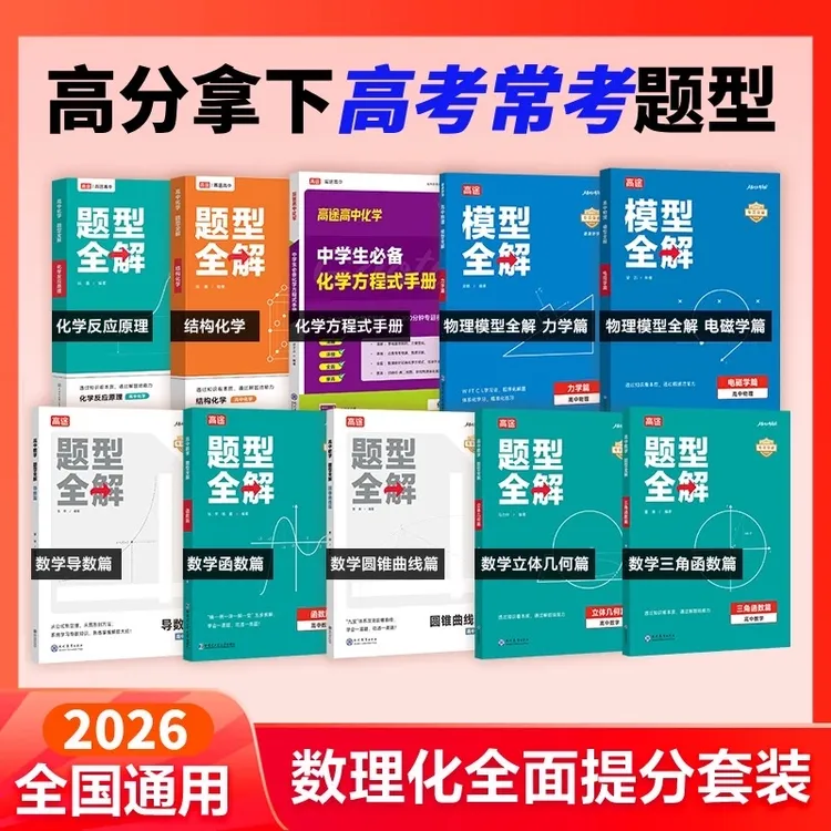 高途高中题型全解【数理化】数学物理化学高考学习必刷练习册视频书商品图