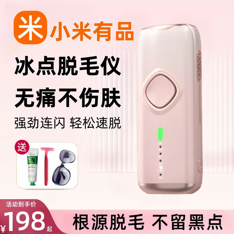 小米有品冰点蓝宝石脱毛仪器家用无痛全身唇毛腋下私处阴毛女生士