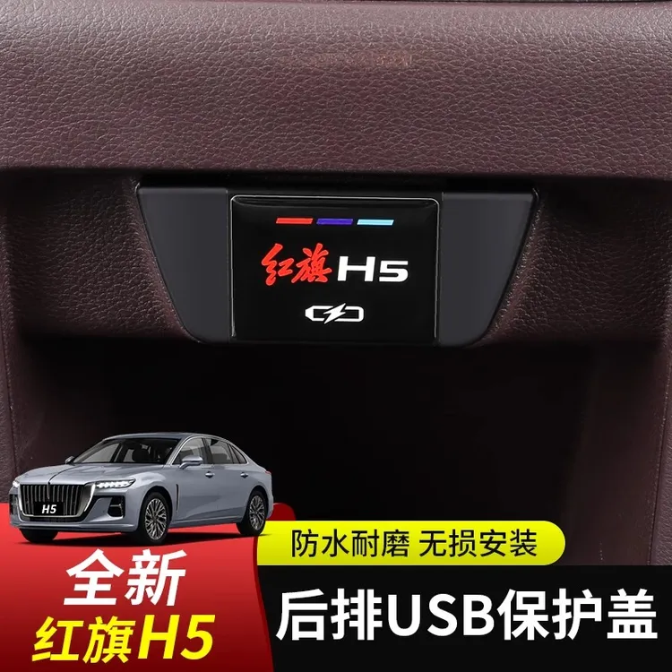 适应红旗H5内饰改装后排出风口USB保护盖充电口装饰贴防尘罩贴