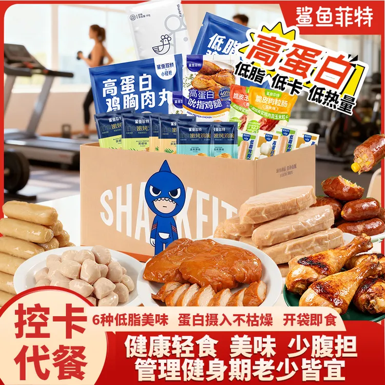 c鲨鱼菲特鸡胸肉礼包健身轻食开袋即食解馋高蛋白健身代餐食品