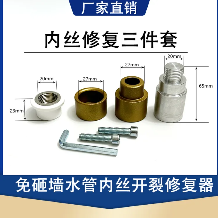 PPR内丝修复三件套4分内牙修复器水管热熔器取丝模头更换嵌件工具