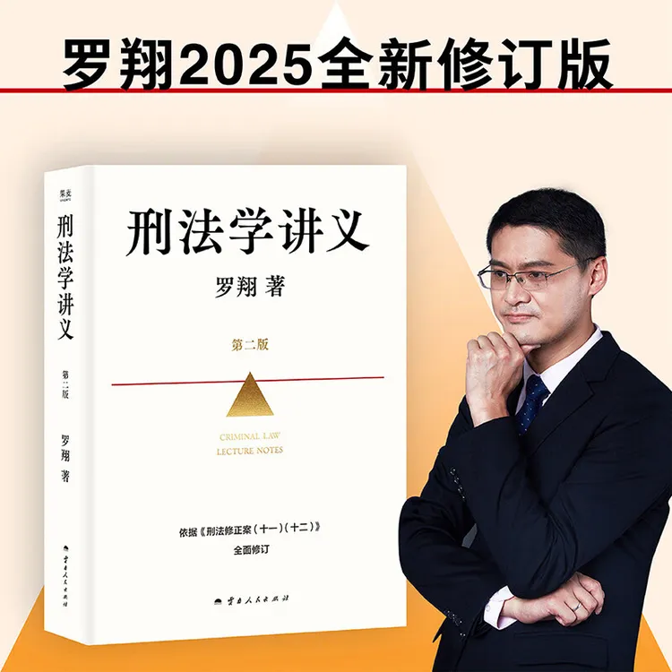 刑法学讲义 第二版 罗翔全新修订！普法故事会，好读易懂的入门书