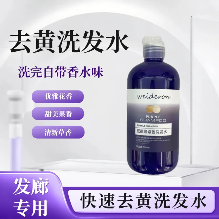 威德隆袪黄灰色洗发水漂浅做灰染后固色漂白银灰不沾手紫色洗发水