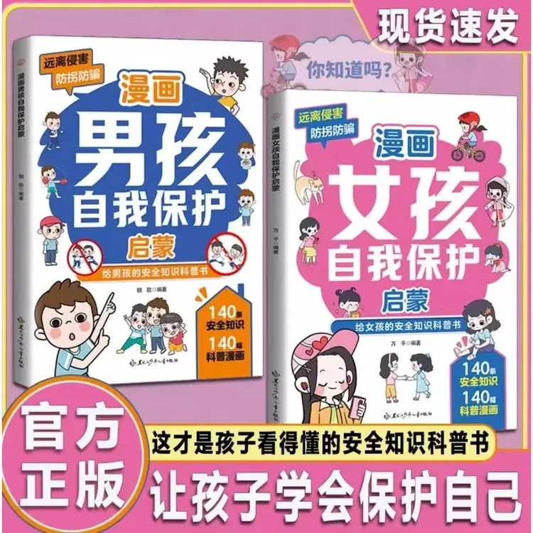 女孩男孩自我保护启蒙 写给青春期孩子的成长安全防护知识