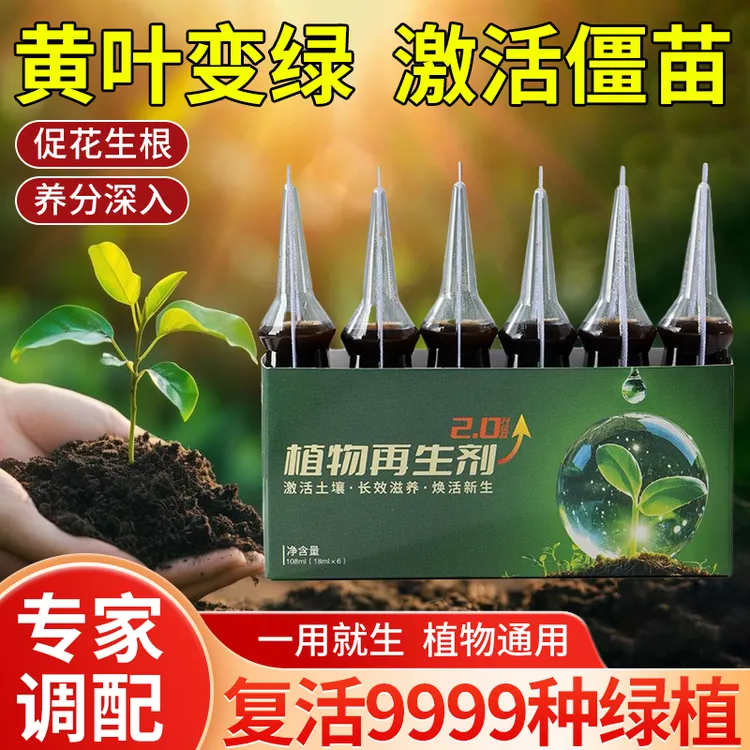 *植物再生剂复活液花卉绿植盆栽通用光杆发黄发财树多肉营养液