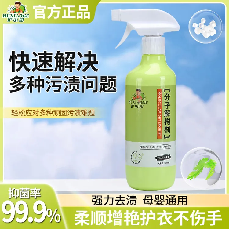 护小哥分子解构剂去渍污渍分解衣物去油去污顽固污渍温和