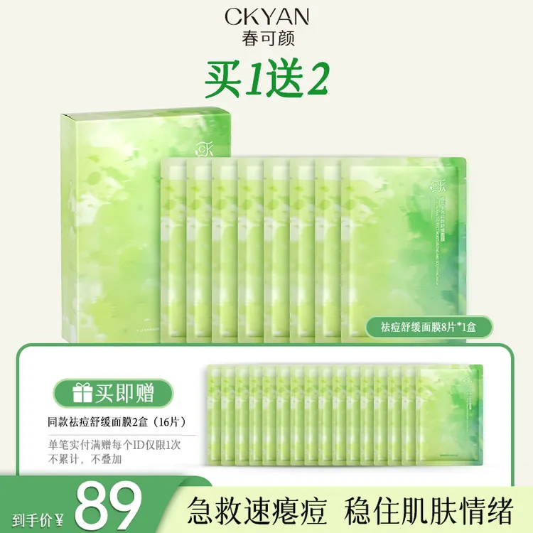 春可颜CKYAN多效祛痘舒缓面膜淡印泛红修护补水保湿敏感肌正品
