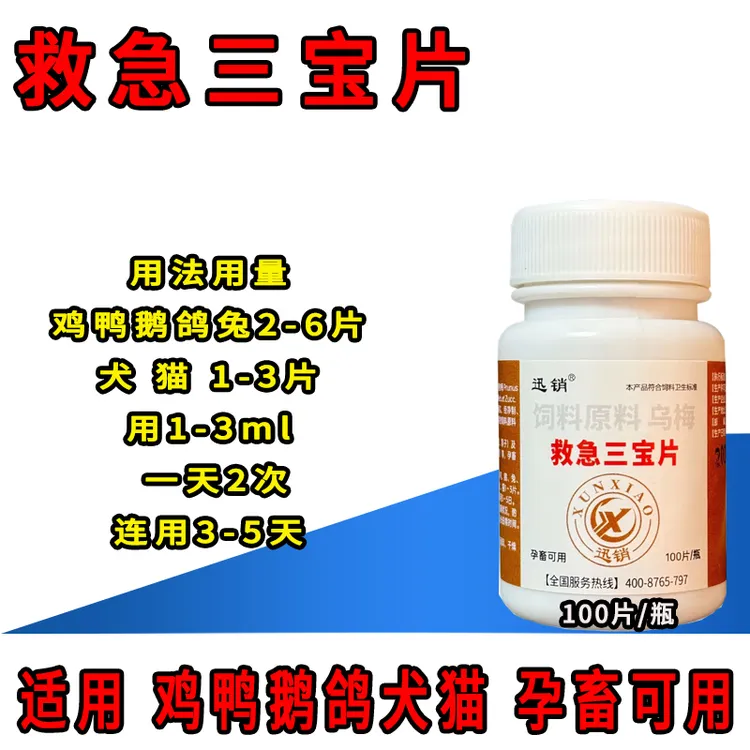 迅销救急三宝片兽用狗狗猫鸡鸭鹅鸽子用的救急三宝片100片/用品瓶