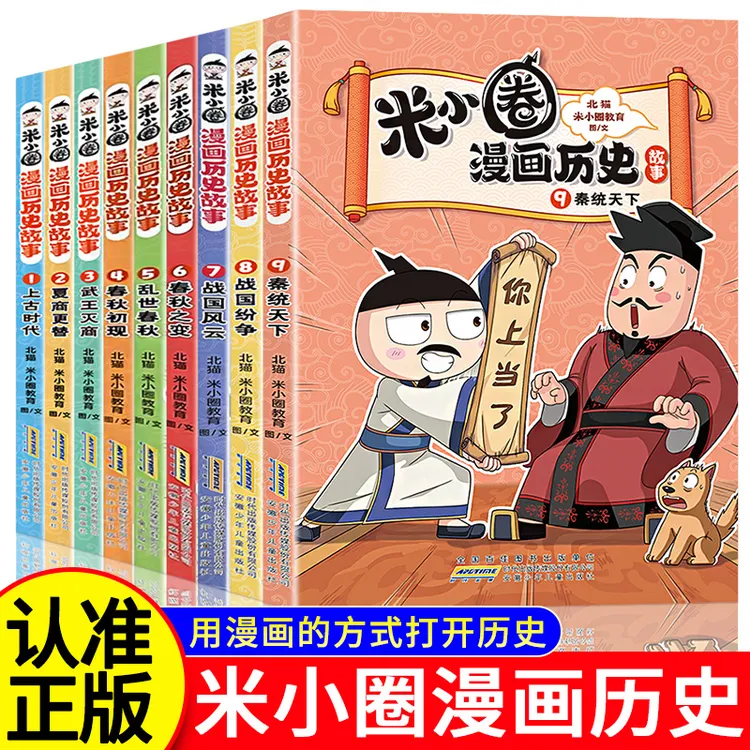 【米小圈漫画历史故事】6-12岁培养孩子求知欲 激发学习兴趣