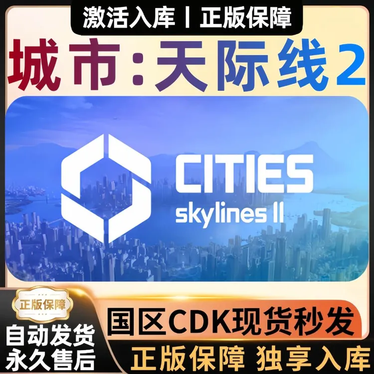 城市:天际线2 都市天际线2 全球区 正版CDKey 激活码入库F