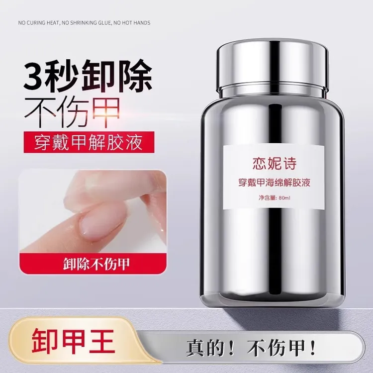 穿戴甲专用浸润液固态贴片胶海绵浸泡解胶剂不伤甲美甲快速卸甲水