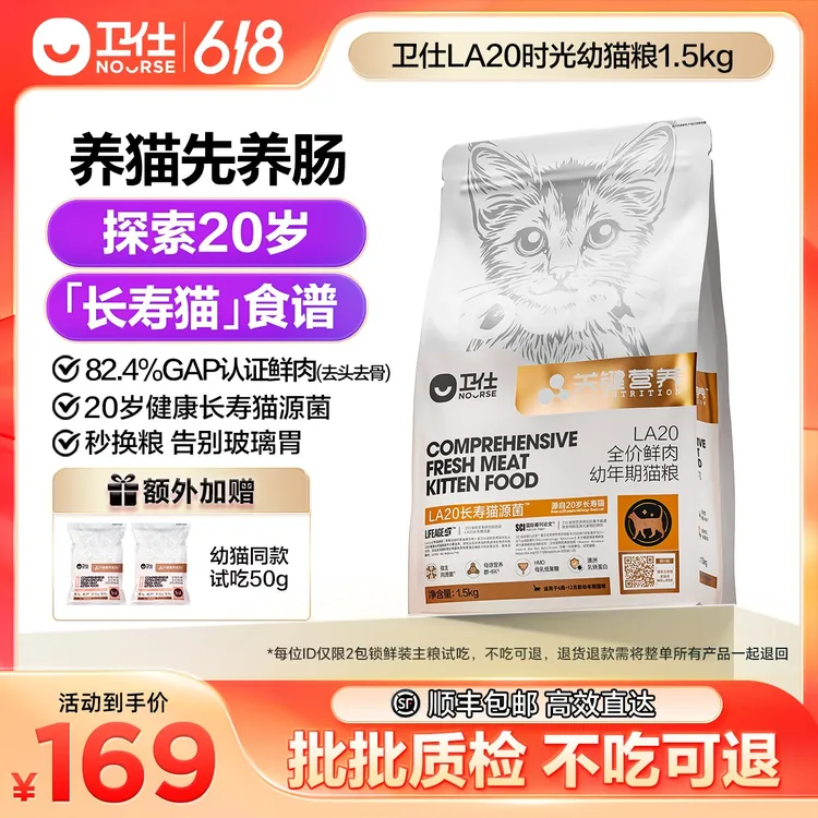 【卫仕LA20时光幼猫粮】猫同源益生菌改善肠道IFA母源营养幼猫款商品图