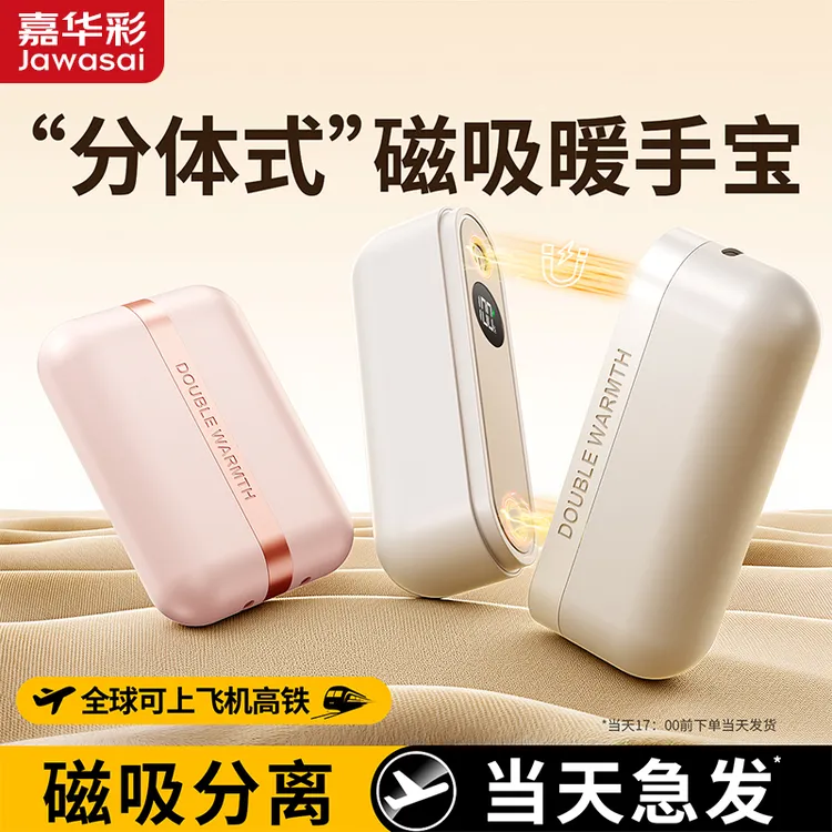 【3c认证】嘉华彩磁吸分离式暖手宝双手同时暖冬季长效发热充电手握