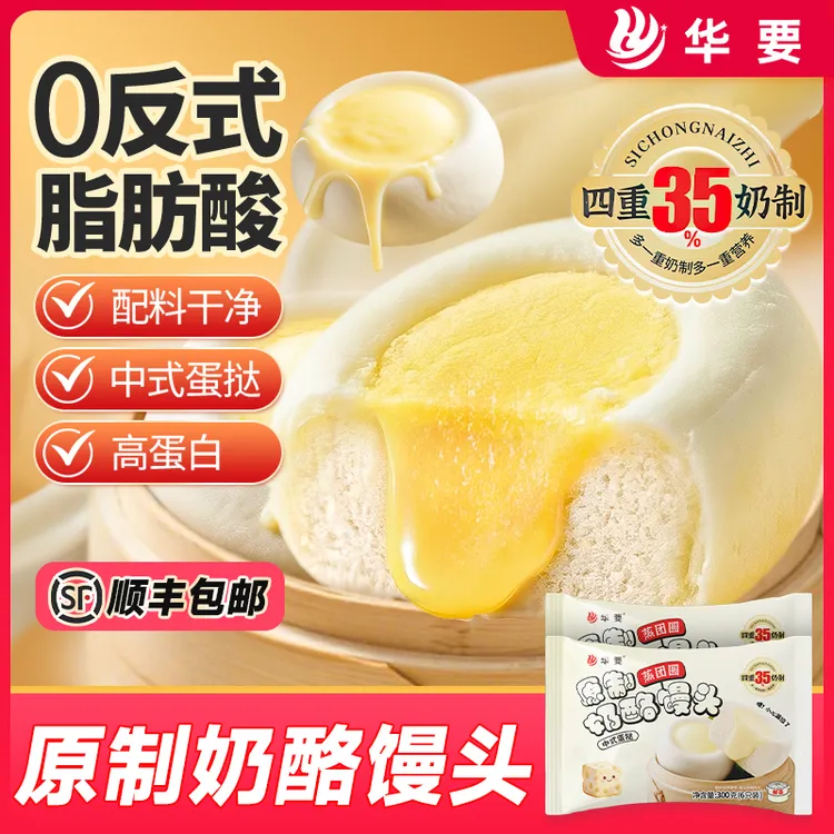 【顺丰冷链】华要高钙高蛋白中式奶酪馒头营养速食300g/袋爆浆美味