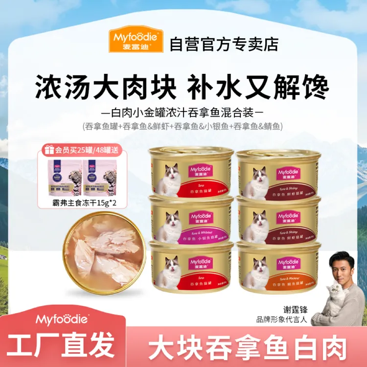 麦富迪猫罐头 85g白肉吞拿鱼小金罐 浓汁大肉块营养补水解馋湿粮
