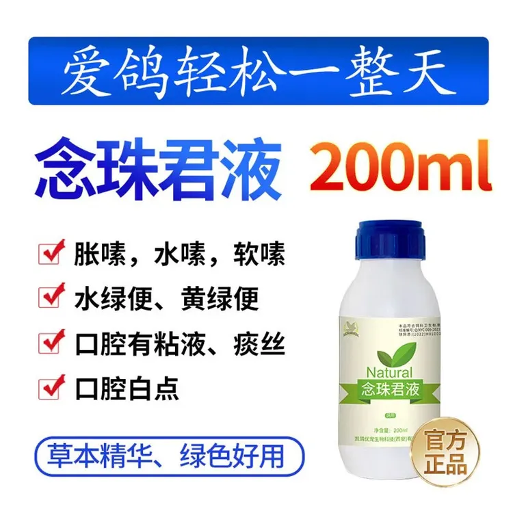凯鸽 念珠君液200ml 鸽用混合型饲料添加剂