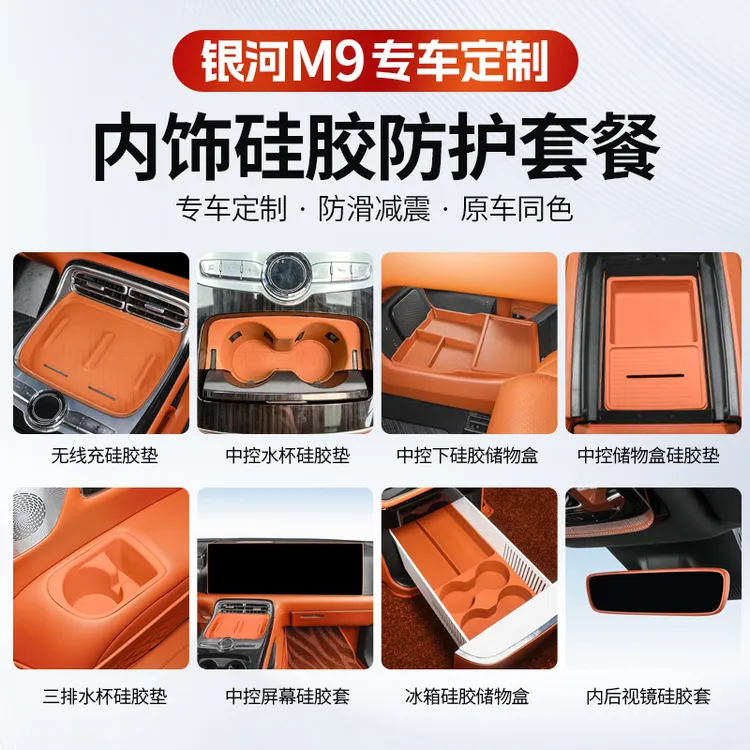 吉利银河M9内饰专用硅胶垫套装无线充储物盒防护组合套餐改装配件