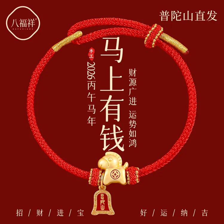普陀山马上有钱小马手链马年本命年红绳手绳红色编织绳送礼物男女