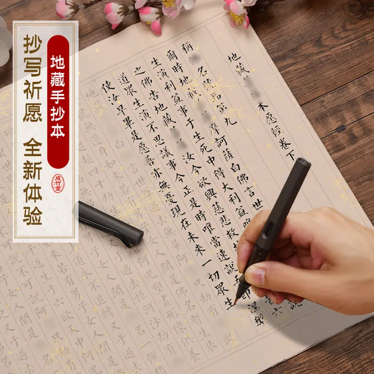地藏练字帖金刚经大悲咒等佛经文小楷毛笔临摹字帖抄经练字楷书
