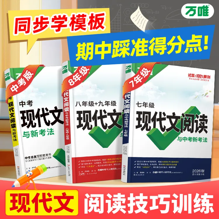 万唯中考现代文阅读2026语文答题模板技巧方法速记同步练习通用