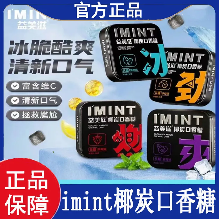 imint益美滋无糖椰炭口香糖果木糖醇口气清新便携盒装椰碳零食