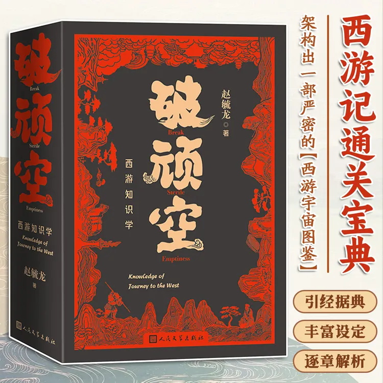 破顽空西游知识学上下聚焦西游相关知识要点内容条理清晰引经据典