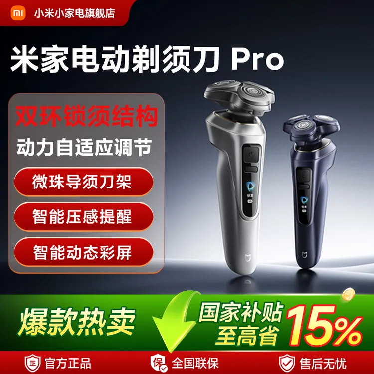 米家电动剃须刀 Pro