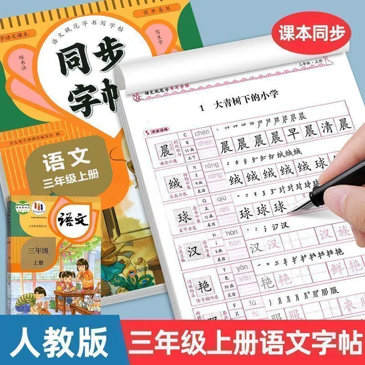 三年级上册语文练字帖课文同步生字写字临摹字帖人教版每日一练