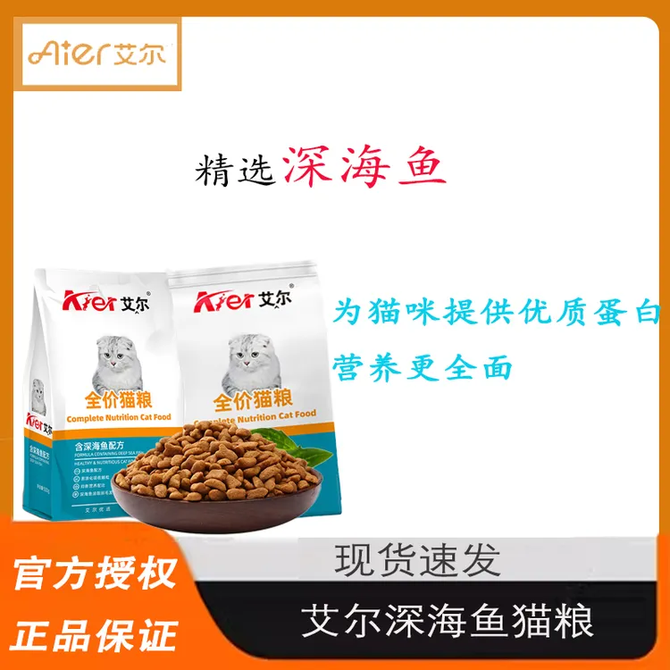 艾尔猫粮深海鱼配方成猫幼猫全阶段猫粮500g/10kg