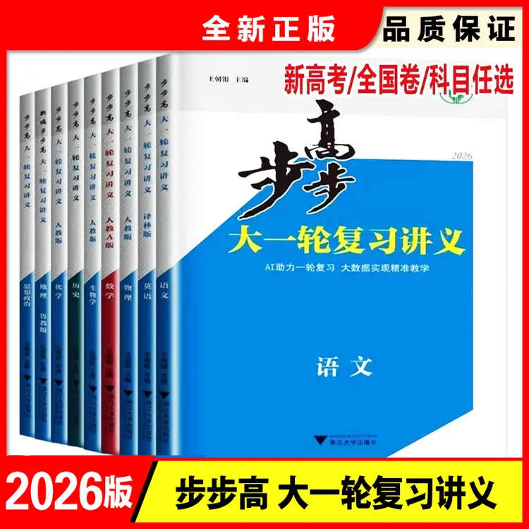 2026步步高大一轮复习讲义语文数学英物化生政史地人教版全新正版