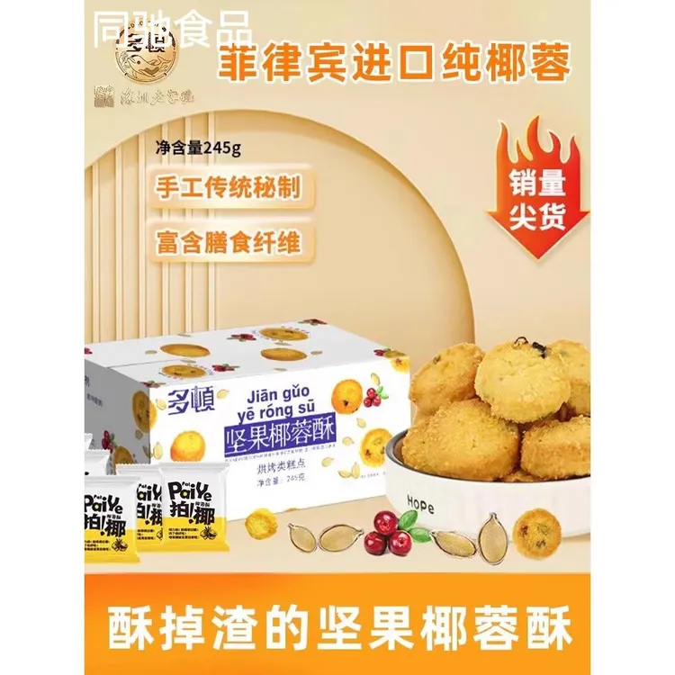 多顿坚果椰蓉酥椰子酥下午茶蔓越莓南瓜籽饼干非油炸约50小包