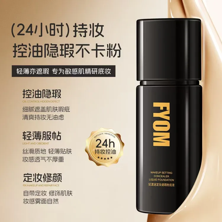 （新款）妃漾迷FYOM定妆遮瑕粉底液 遮瑕持妆不脱妆 细腻哑光持久