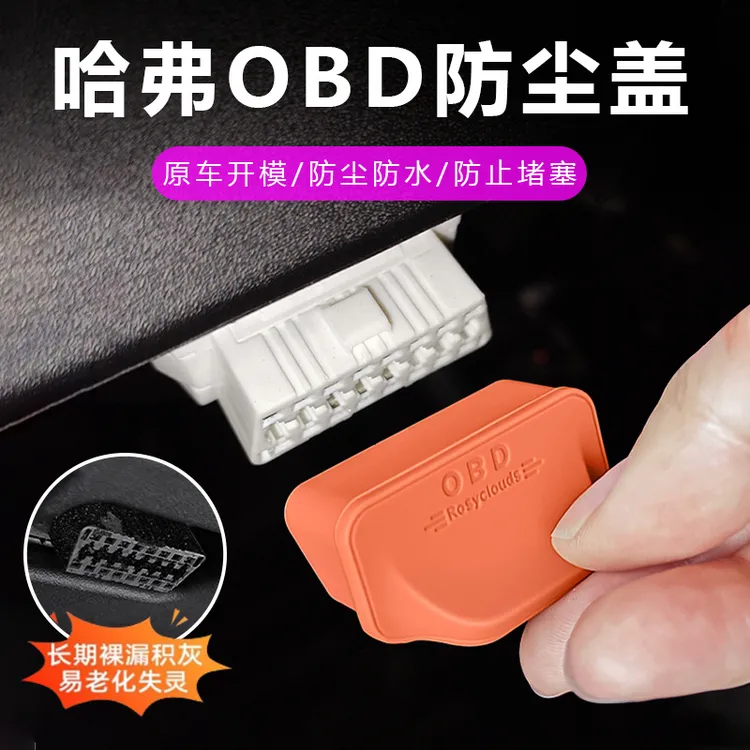 长城哈弗坦克魏派全系专用OBD接口保护盖电脑诊断接口防尘防护罩
