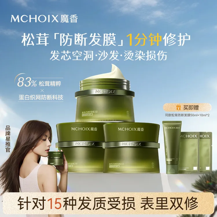 魔香松茸防断发膜1分钟修护发芯角蛋白护理柔顺改善毛躁护发素