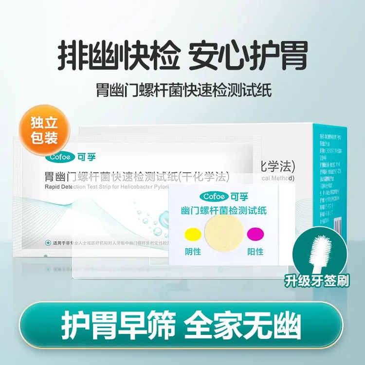 可孚胃幽门螺杆菌检测试纸（干化学法）螺杆菌自测试纸居家检测