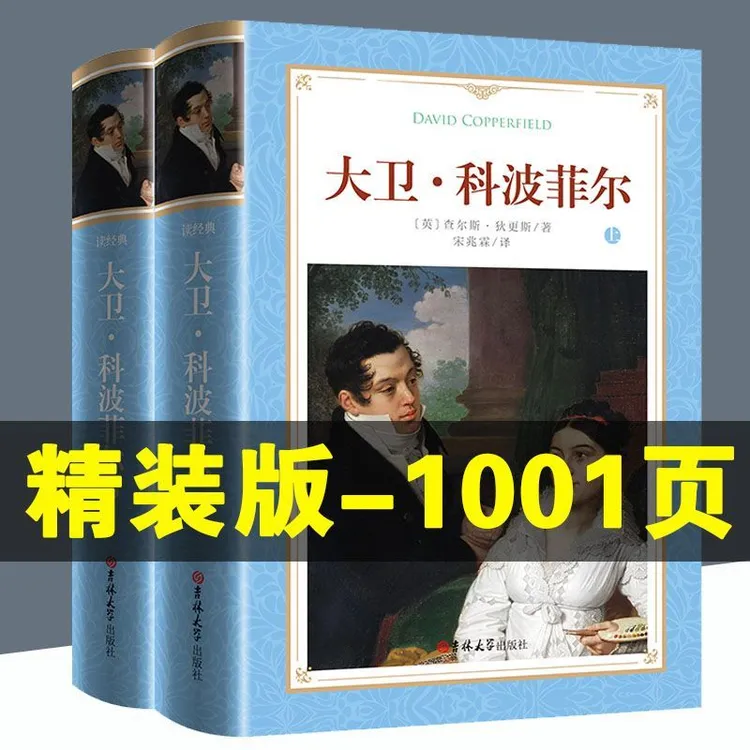 精装全译本大卫科波菲尔高中生正版狄更斯原著完整无删减外国名著