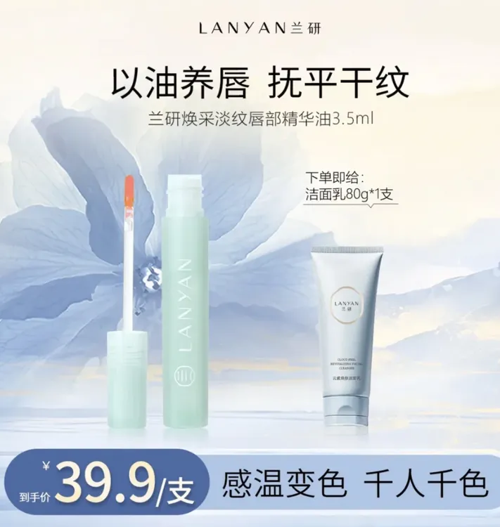 【兰研直播间同款】LANYAN兰研焕彩淡纹唇部精华油