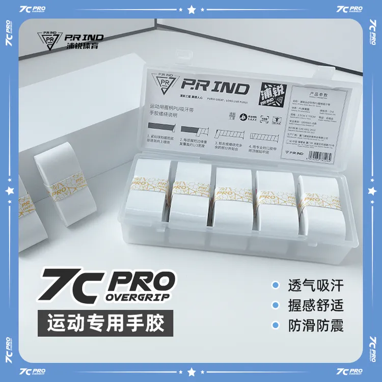 浦锐7C-PRO手胶平面胶网球手柄羽毛球吸汗防滑耐磨柔软升级加强