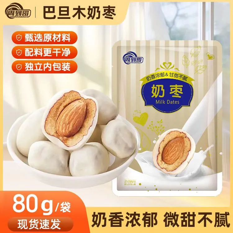 周到哥奶枣巴旦木夹心红枣奶香坚果新疆特产零食