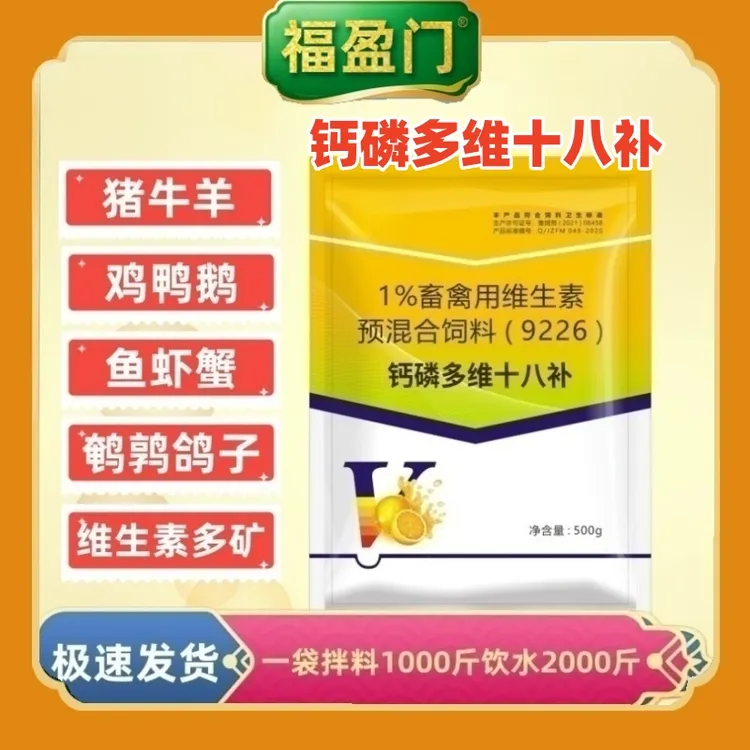 猪牛养鸡鸭鹅钙磷多维十八补饲料添加剂