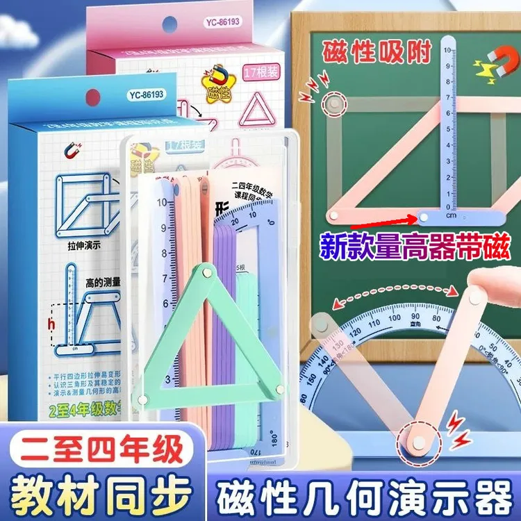 几何图形教具二至四年级平行四边形与三角形磁性多元演示器学具盒
