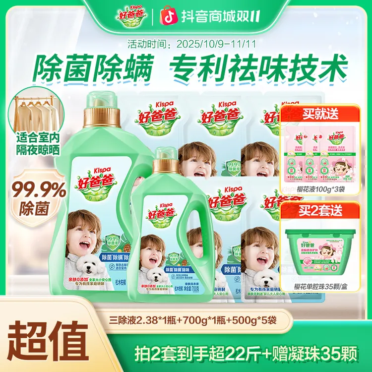 【拍2套送凝珠】好爸爸三除洗衣液除菌除螨除味去渍洁净多效合一
