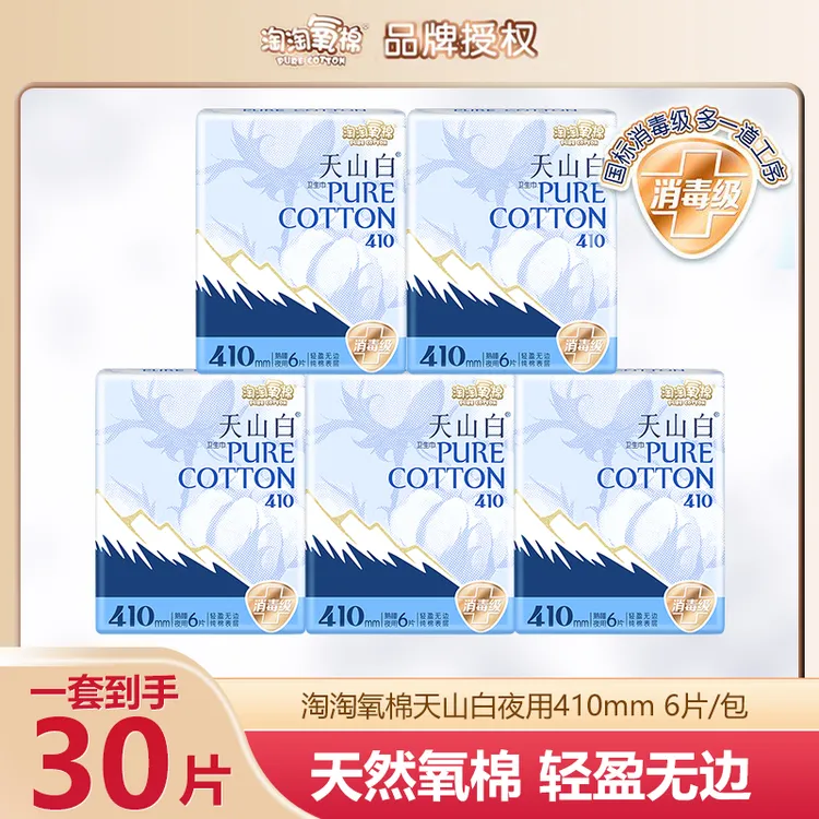 【大牌试用】淘淘氧棉天山白410夜用卫生巾纯棉超薄透气亲肤姨妈巾