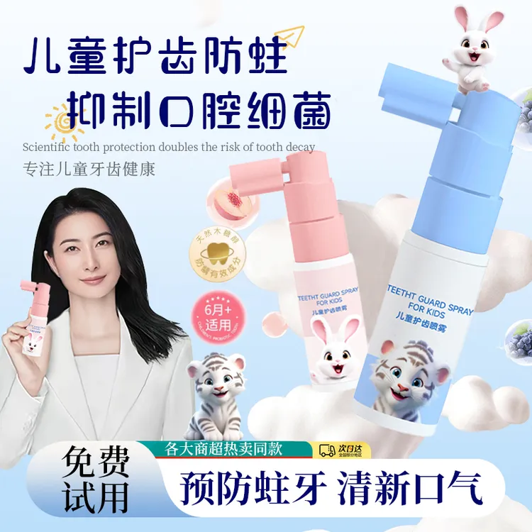 【官方推荐】护齿喷雾防蛀护龈抑菌健齿口腔清洁婴幼儿童乳牙期护理