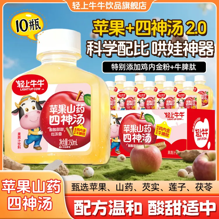 轻上牛牛苹果山药四神汤2.0文火熬煮茯苓芡实果蔬汁饮品配方干净商品图