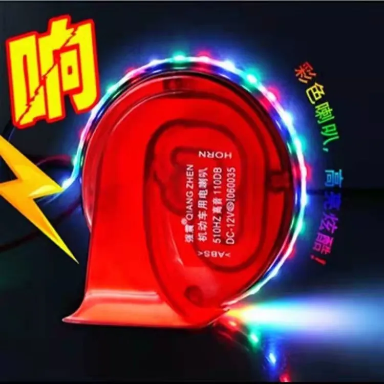 汽车摩托车蜗牛喇叭电动车防水喇叭带彩灯喇叭超响汽车喇叭12V